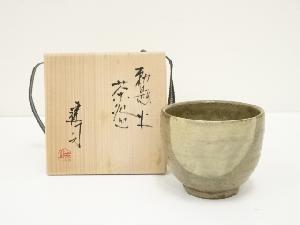 山城建司造　勅題火茶碗（共箱）